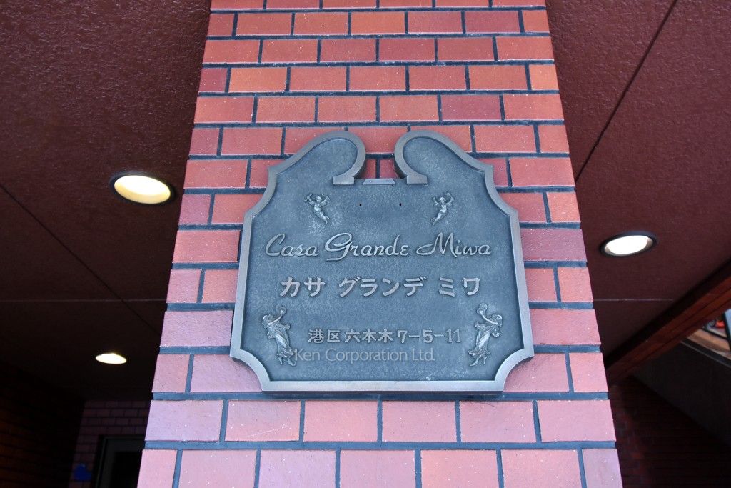 カサグランデ・ミワの写真  マンションプレート