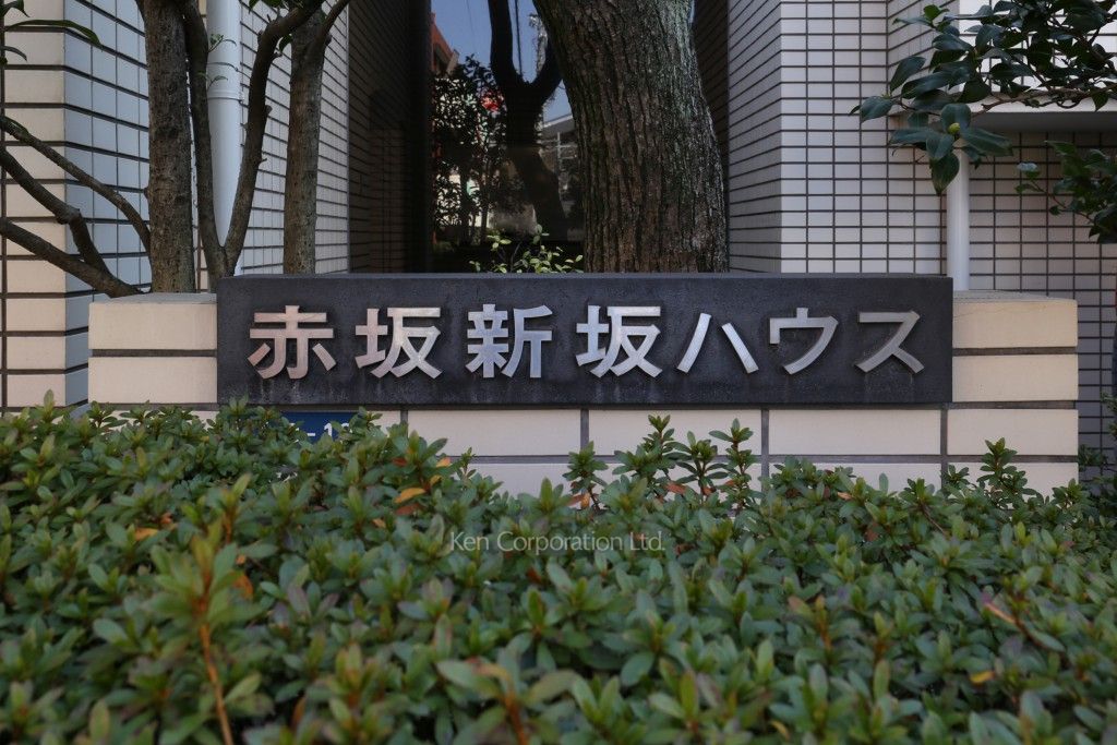 赤坂新坂ハウスの写真 マンションプレート