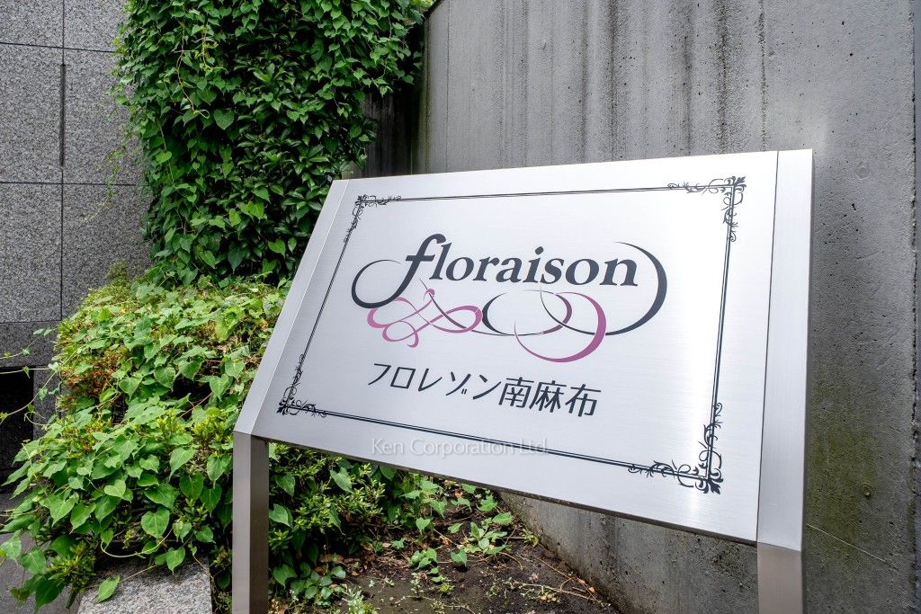 フロレゾン南麻布の写真 マンションプレート
