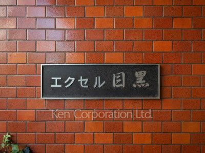 エクセル目黒の写真 マンションプレート