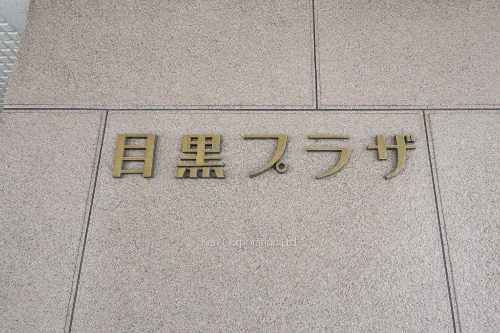  マンションプレート