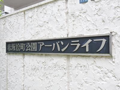 赤坂檜町公園アーバンライフの写真 マンションプレート