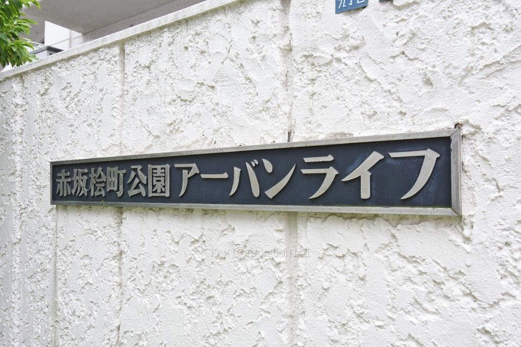 赤坂檜町公園アーバンライフの写真 マンションプレート
