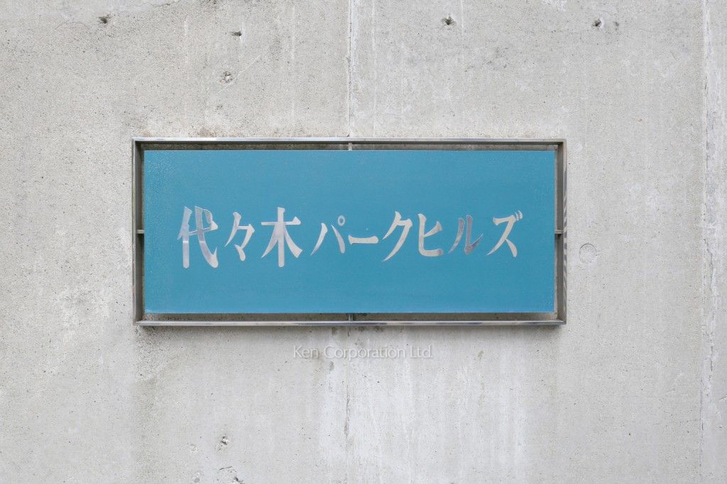 マンションプレート