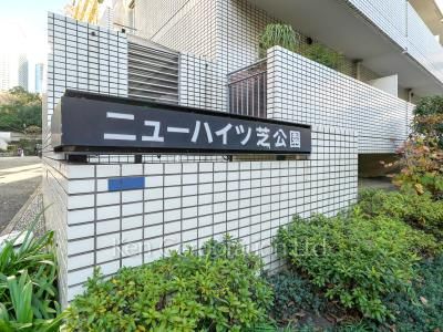 ニューハイツ芝公園の写真 マンションプレート