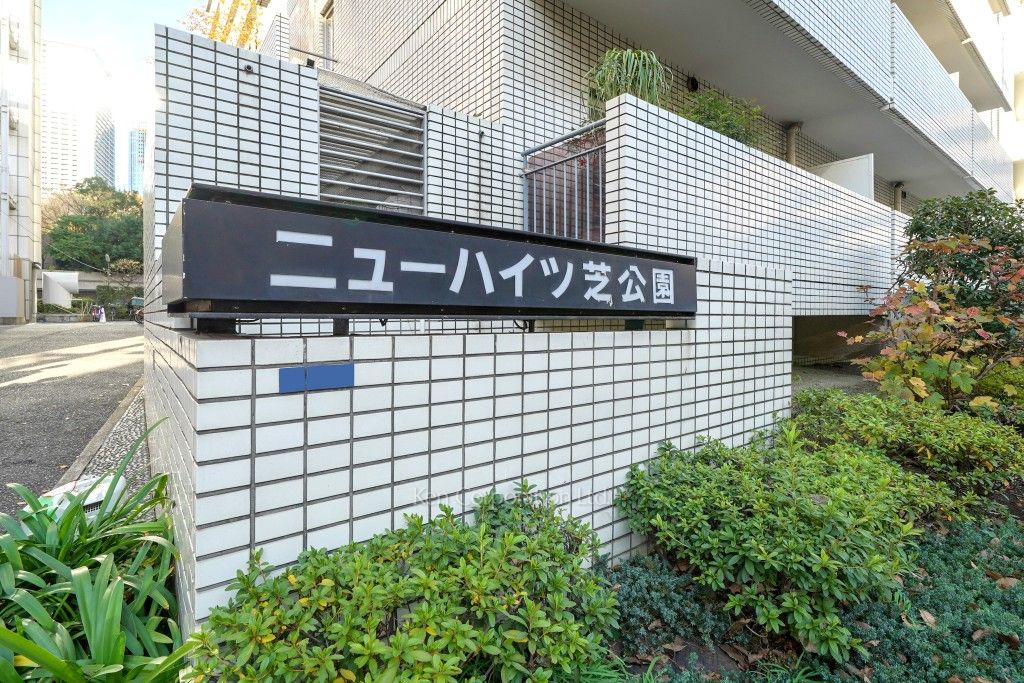 ニューハイツ芝公園の写真 マンションプレート