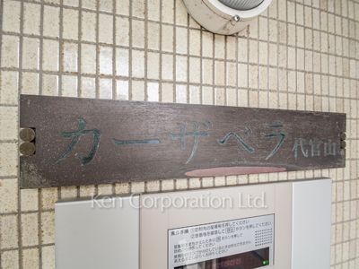 カーザベラ代官山の写真 マンションプレート