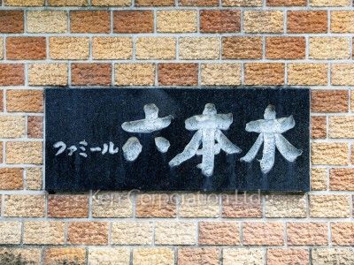 ファミール六本木の写真 マンションプレート