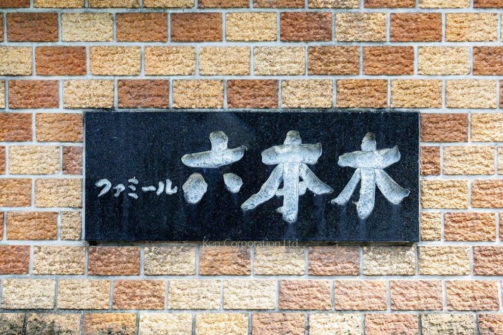 ファミール六本木の写真 マンションプレート