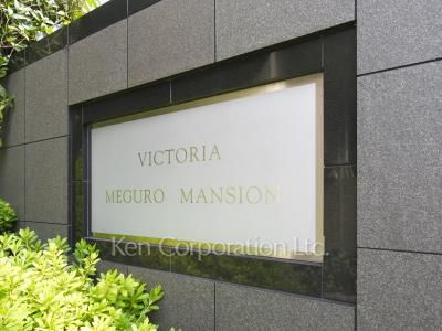 VICTORIA目黒マンションの写真 マンションプレート