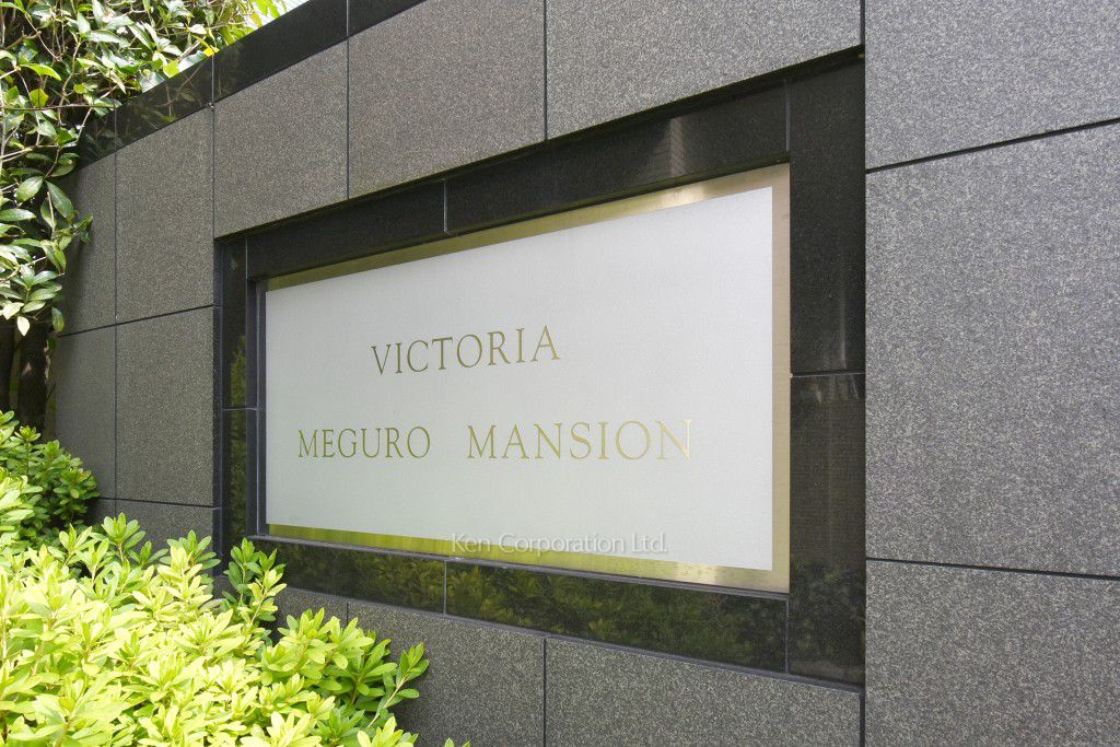 VICTORIA目黒マンションの写真 マンションプレート
