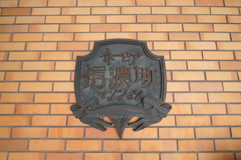 イトーピア信濃町マンションの写真 マンションプレート