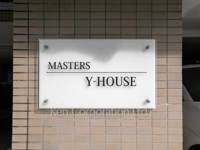 マスターズY-ハウスの写真 マンションプレート