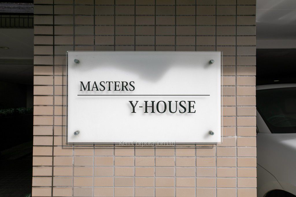 マスターズY-ハウスの写真 マンションプレート