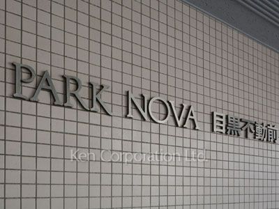 パークノヴァ目黒不動前の写真 マンションプレート