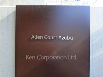 Aden Court Azabuの写真 マンションプレート