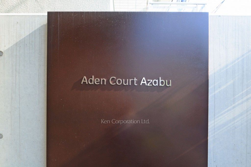 Aden Court Azabuの写真 マンションプレート