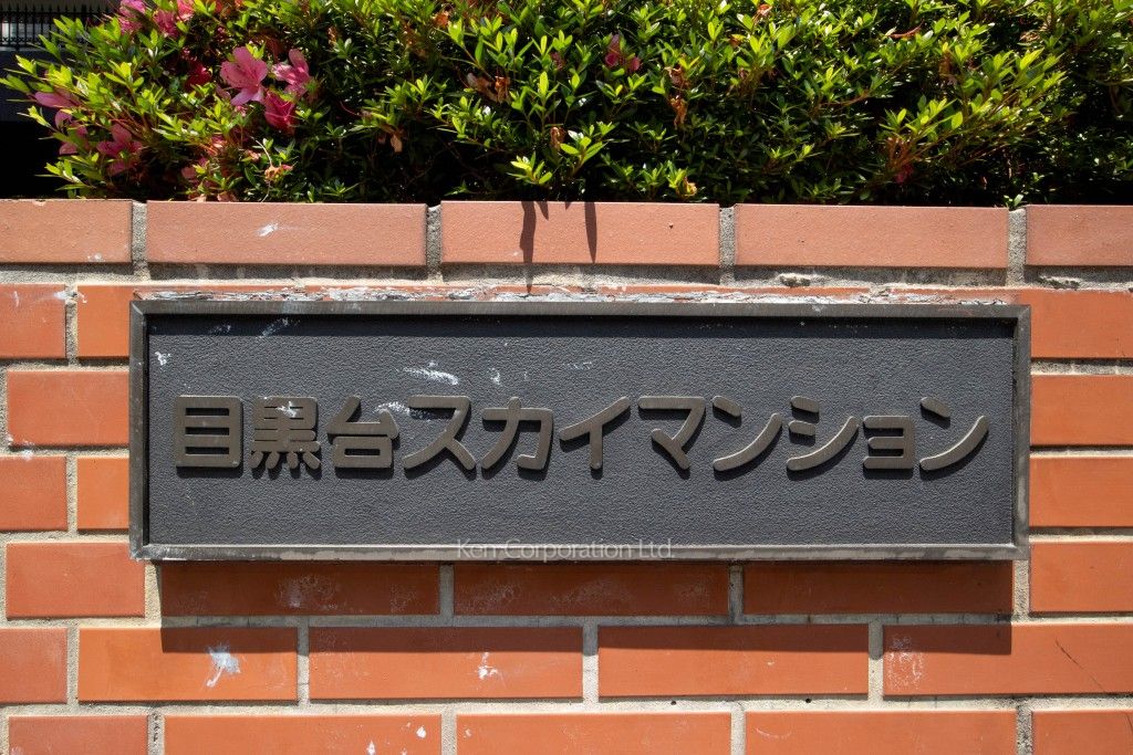 目黒台スカイマンションの写真 マンションプレート