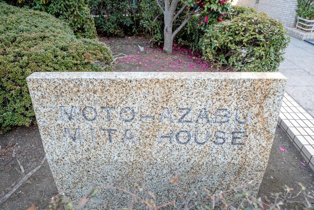 元麻布三田ハウスの写真 マンションプレート