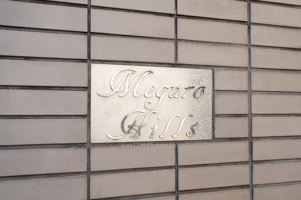 目黒ヒルズの写真  マンションプレート