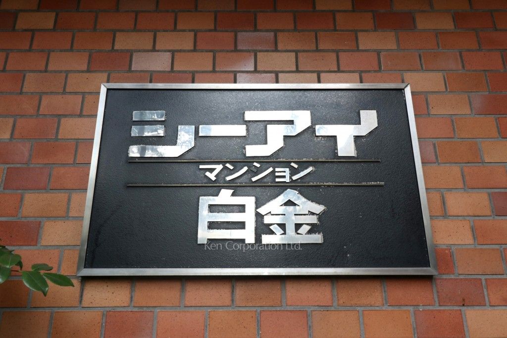 シーアイマンション白金の写真 マンションプレート