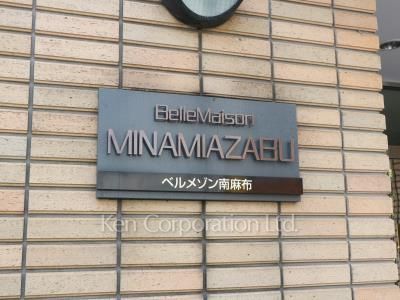 Belle Maison 南麻布の写真 マンションプレート