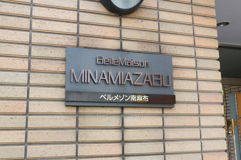 Belle Maison 南麻布の写真 マンションプレート