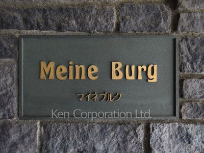 マイネ ブルクの写真 マンションプレート