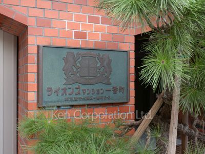 ライオンズマンション一番町の写真 マンションプレート