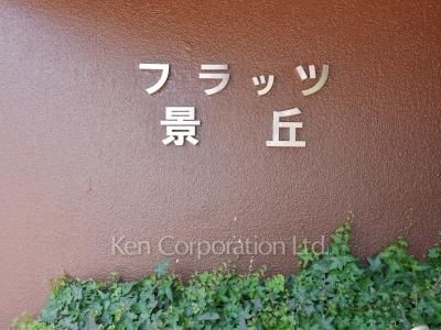 フラッツ景丘の写真 マンションプレート