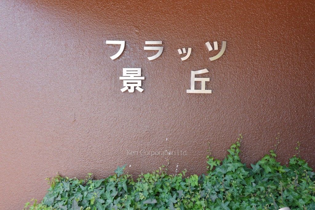 フラッツ景丘の写真 マンションプレート