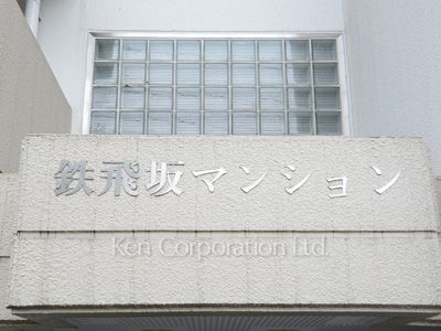 鉄飛坂マンションの写真 マンションプレート