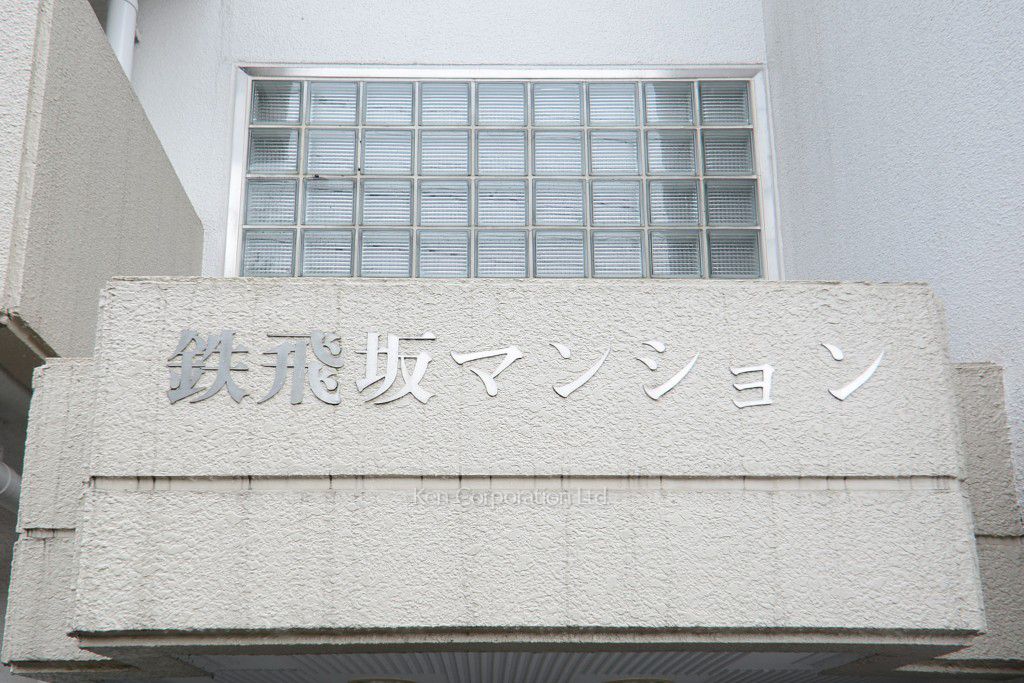 鉄飛坂マンションの写真 マンションプレート