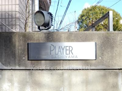 プレイヤー東山の写真 マンションプレート