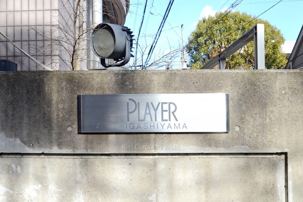 プレイヤー東山の写真 マンションプレート