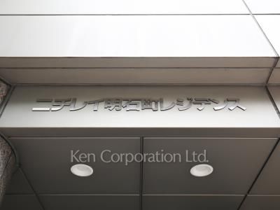 ニチレイ明石町レジデンスの写真 マンションプレート