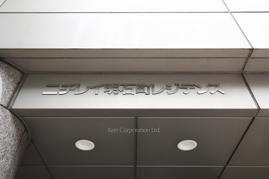 ニチレイ明石町レジデンスの写真 マンションプレート