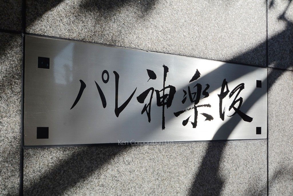  マンションプレート