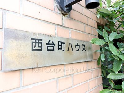 西台町ハウスの写真 マンションプレート