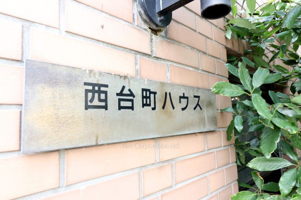 西台町ハウスの写真 マンションプレート