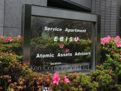 サービスアパートメント恵比寿の写真 マンションプレート