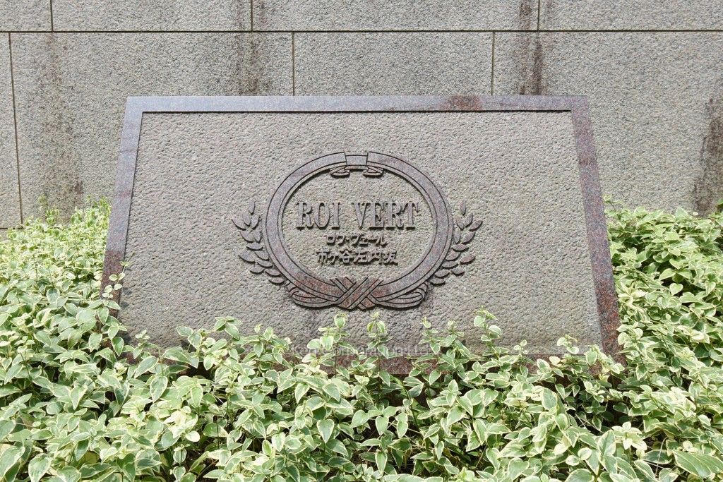 ロワヴェール市ヶ谷左内坂の写真 マンションプレート