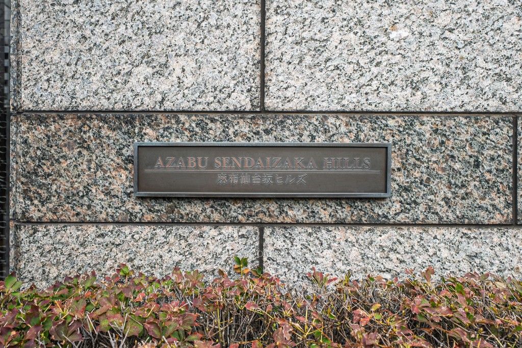 麻布仙台坂ヒルズの写真  マンションプレート