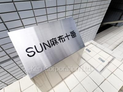 SUN麻布十番の写真 外観その他