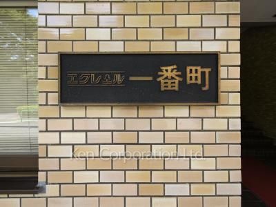 エクレール一番町の写真 マンションプレート