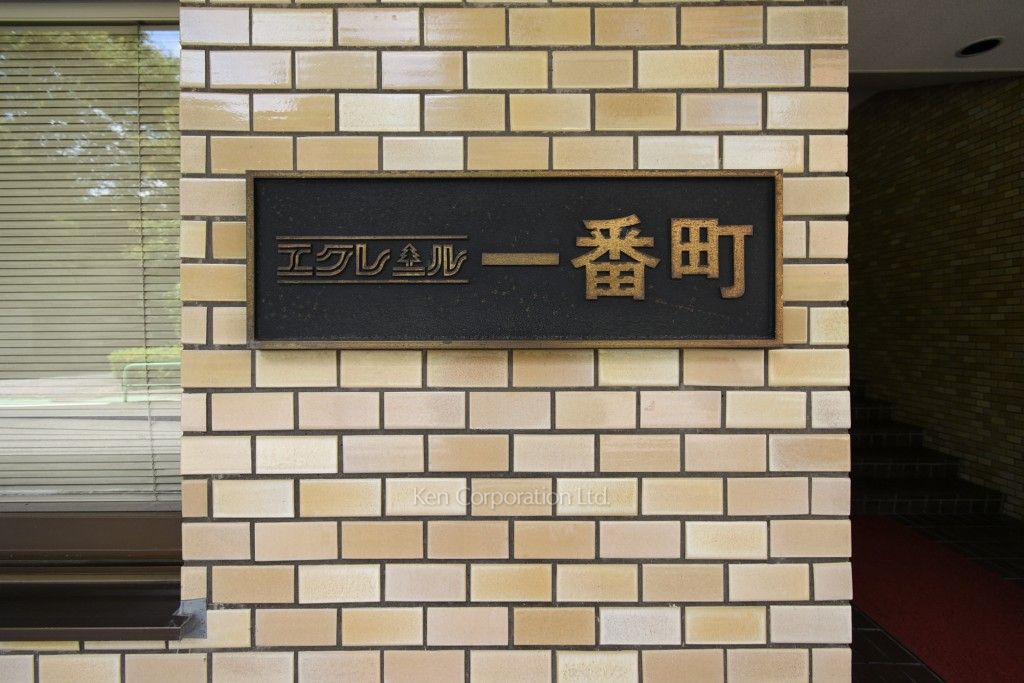 エクレール一番町の写真 マンションプレート