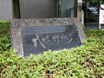 代々木カサグランデの写真 マンションプレート