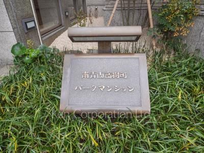 南青山高樹町パークマンションの写真 マンションプレート