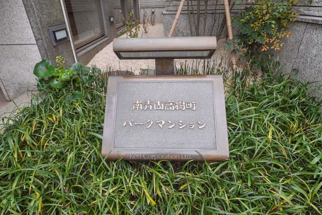 南青山高樹町パークマンションの写真 マンションプレート
