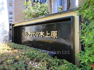ベルテ代々木上原の写真 マンションプレート